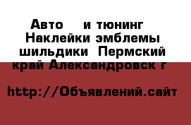 Авто GT и тюнинг - Наклейки,эмблемы,шильдики. Пермский край,Александровск г.